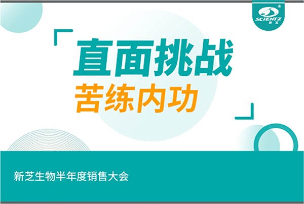"直面挑戰(zhàn)，苦練內(nèi)功"新芝生物半年度銷售大會