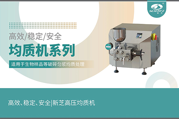 高效、穩(wěn)定、安全的高壓均質(zhì)機