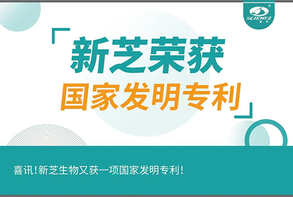 喜訊！新芝生物又獲一項國家發(fā)明專利！