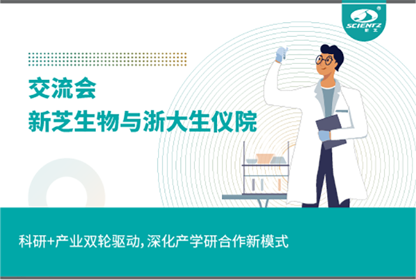 新芝生物科研+產(chǎn)業(yè)雙輪驅(qū)動，深化產(chǎn)學(xué)研合作新模式