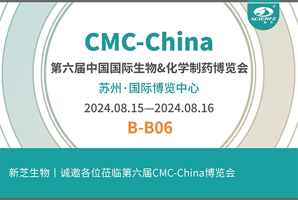 新芝生物誠邀您參加第六屆CMC-China博覽會！