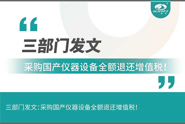 三部門發(fā)文采購國產(chǎn)儀器設(shè)備全額退還增值稅！