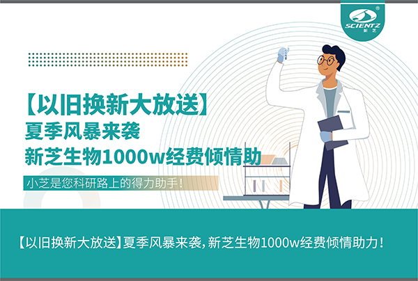 【以舊換新大放送】夏季風(fēng)暴來襲，新芝生物1000w經(jīng)費傾情助力！