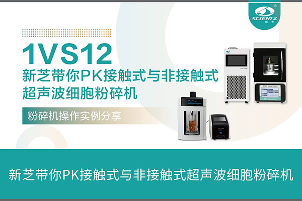 接觸式超聲波細(xì)胞粉碎機與非接觸式超聲波細(xì)胞粉碎機操作案例分享