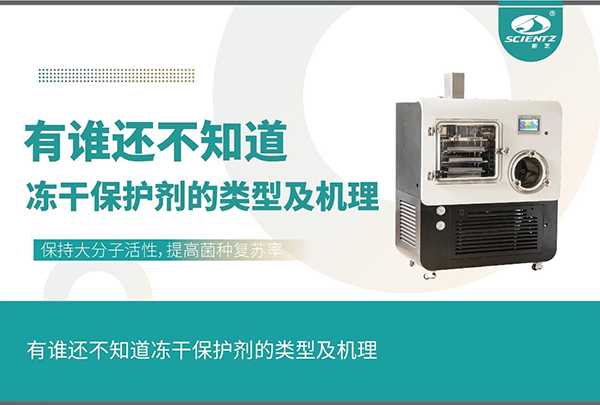 凍干保護(hù)劑的類型及機理