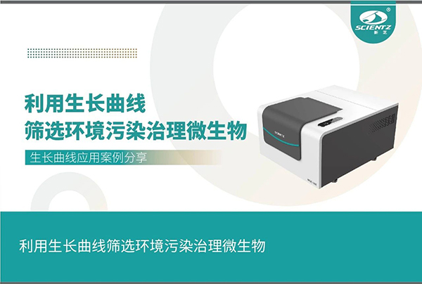 利用生長(zhǎng)曲線(xiàn)篩選環(huán)境污染治理微生物