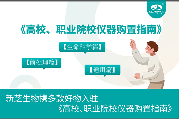 新芝生物攜多款好物入駐《高校、職業(yè)院校儀器購置指南》
