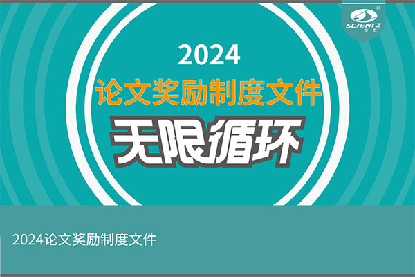 2024年度新芝生物論文獎(jiǎng)勵(lì)活動(dòng)來襲！