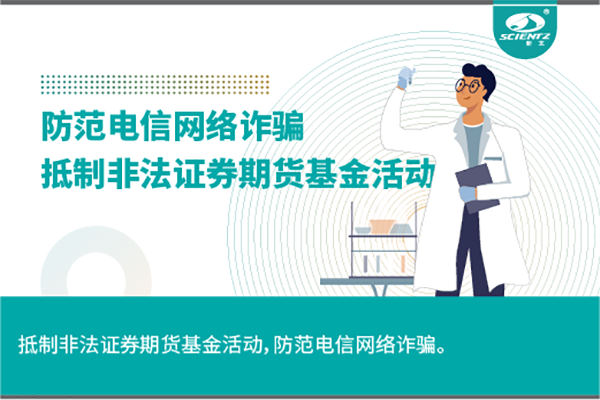 《抵制非法證券期貨基金活動，防范和打擊非法集資，防范電信網(wǎng)絡詐騙》