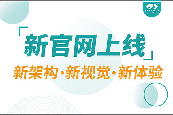 煥新而來，新芝生物新官網(wǎng)重磅上線，探索科研新境界