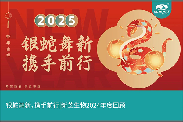 銀蛇舞新，攜手前行，新芝生物2024年度回顧