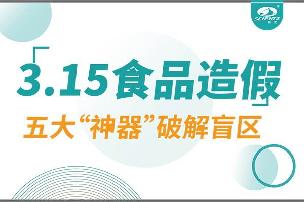 3.15曝光食品造假？新芝生物五大“神器”破解安全盲區(qū)！