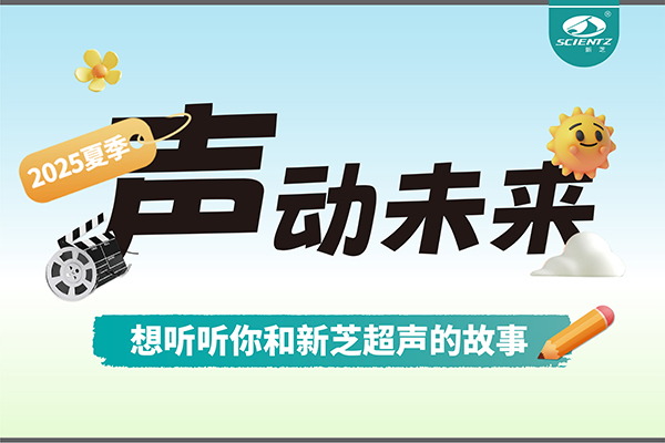 故事征集丨聲動未來，想聽聽你和新芝超聲的故事