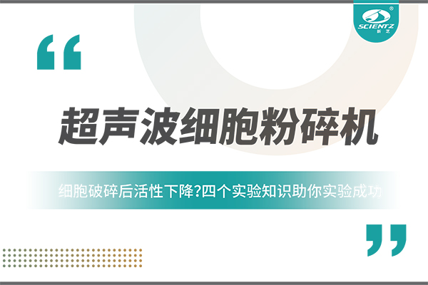 細(xì)胞破碎后活性下降？四個(gè)實(shí)驗(yàn)知識助你實(shí)驗(yàn)成功