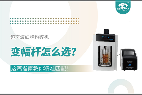 超聲波細(xì)胞粉碎機(jī)變幅桿怎么選？這篇指南教你精準(zhǔn)匹配！