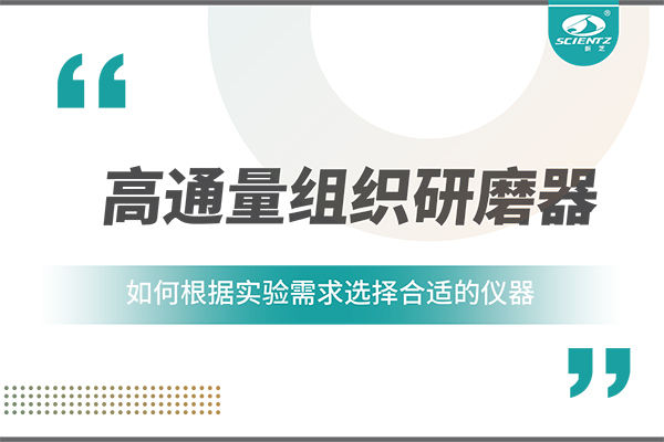 一文讀懂：如何根據(jù)實(shí)驗(yàn)需求選擇合適的高通量組織研磨器？