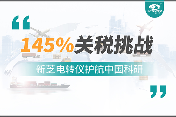 直面145%關(guān)稅挑戰(zhàn)，新芝電轉(zhuǎn)儀護(hù)航中國(guó)科研