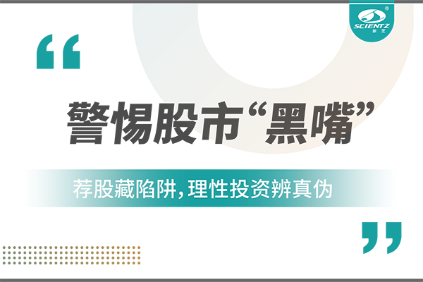 警惕“股市黑嘴”，遠(yuǎn)離非法薦股
