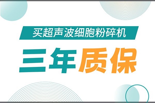 匠心承諾！新芝生物為超聲波細(xì)胞粉碎機(jī)用戶提供三年無憂保障！