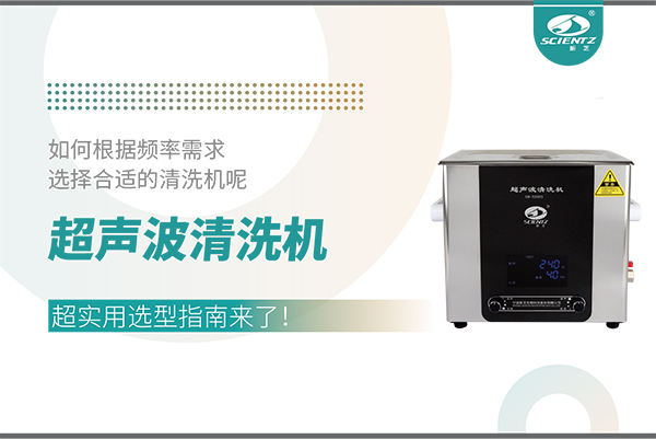 超聲波清洗機(jī)頻率怎么選？超實(shí)用選型指南來(lái)了！