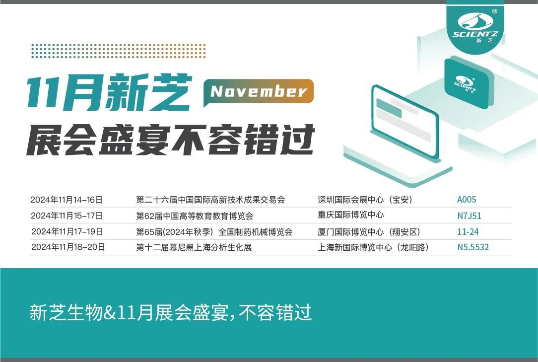 新芝生物&11月展會盛宴，不容錯過